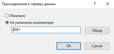 Присоединение ко второму серверу данных