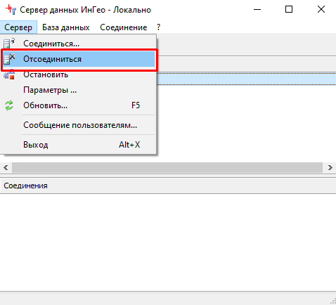 Отсоединение от сервера данных