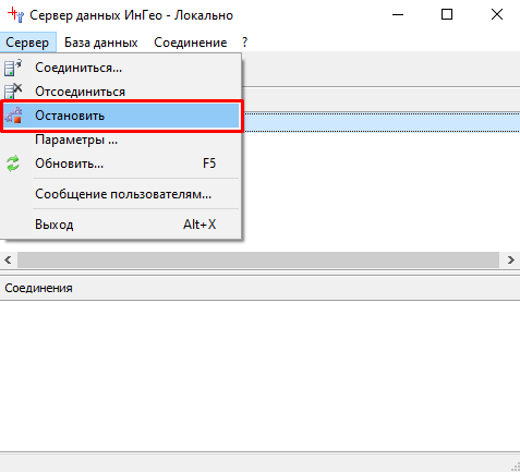 Остановка сервера данных