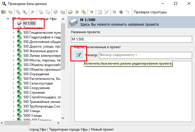 Включение режима редактирования проекта